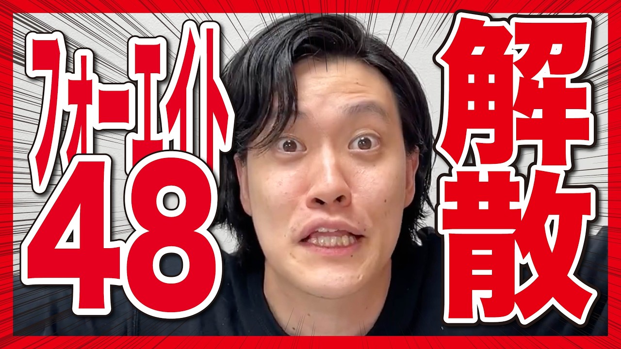 フォーエイト解散に賛否