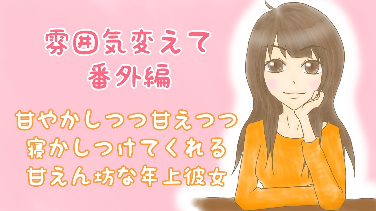 【眠れない夜の番外編】年上彼女が僕を子供扱いしつつ寝かしつけてくるんです【男性向けシチュエーションボイス】