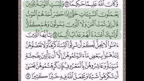 حفظ سورة النساء الآيتين (١٩،١٨)مكررتين {٧مرات}