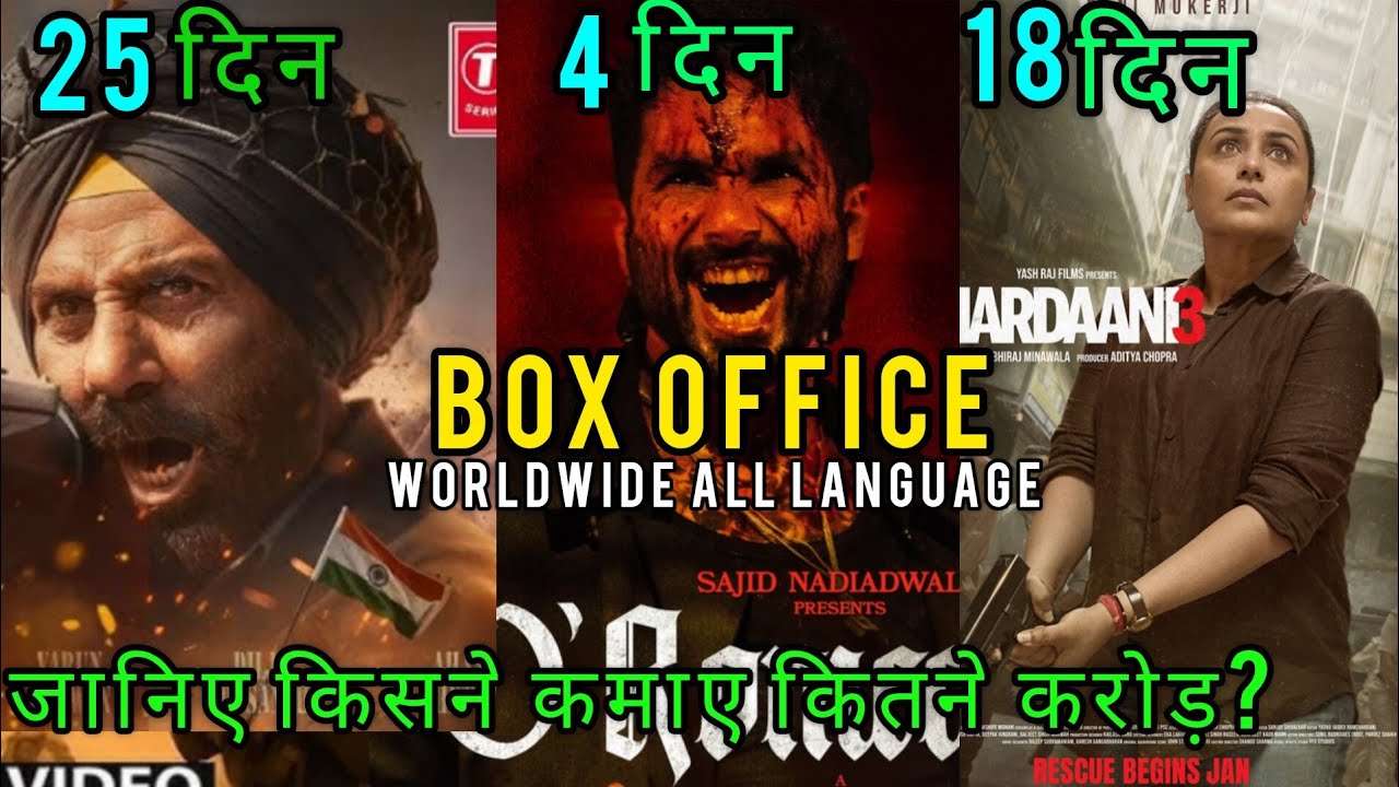 O romeo vs border 2 vs mardani 3 box office collection #moviecollection #movie #boxofficereview