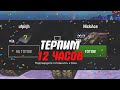 Терпим 12 часов с Ваней ufpnjh №2