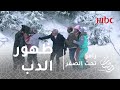 رامز تحت الصفر الحلقة 29 طارق العلي يحاول الهرب بعد ظهور الدب