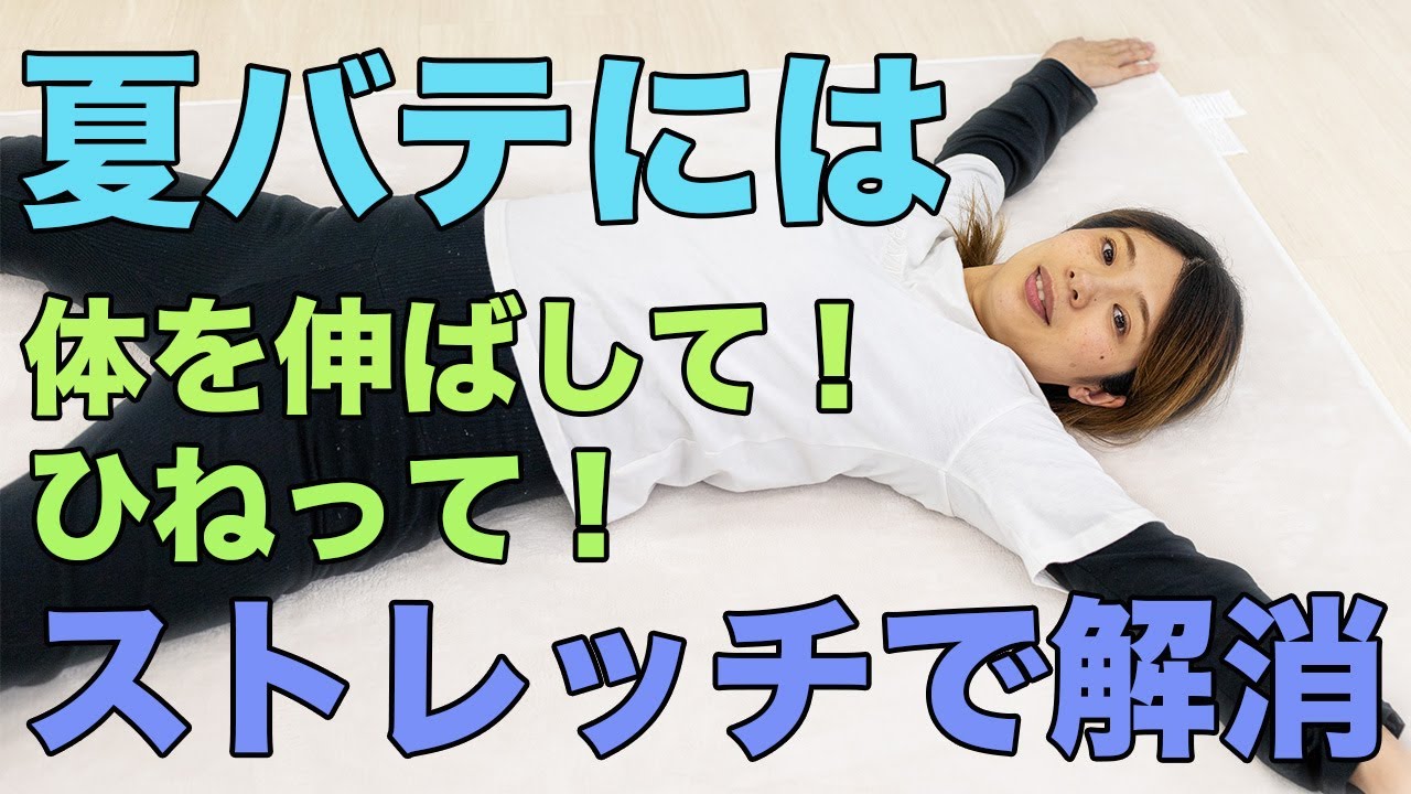 夏バテには体を伸ばして!ひねって!ストレッチで解消 - YouTube