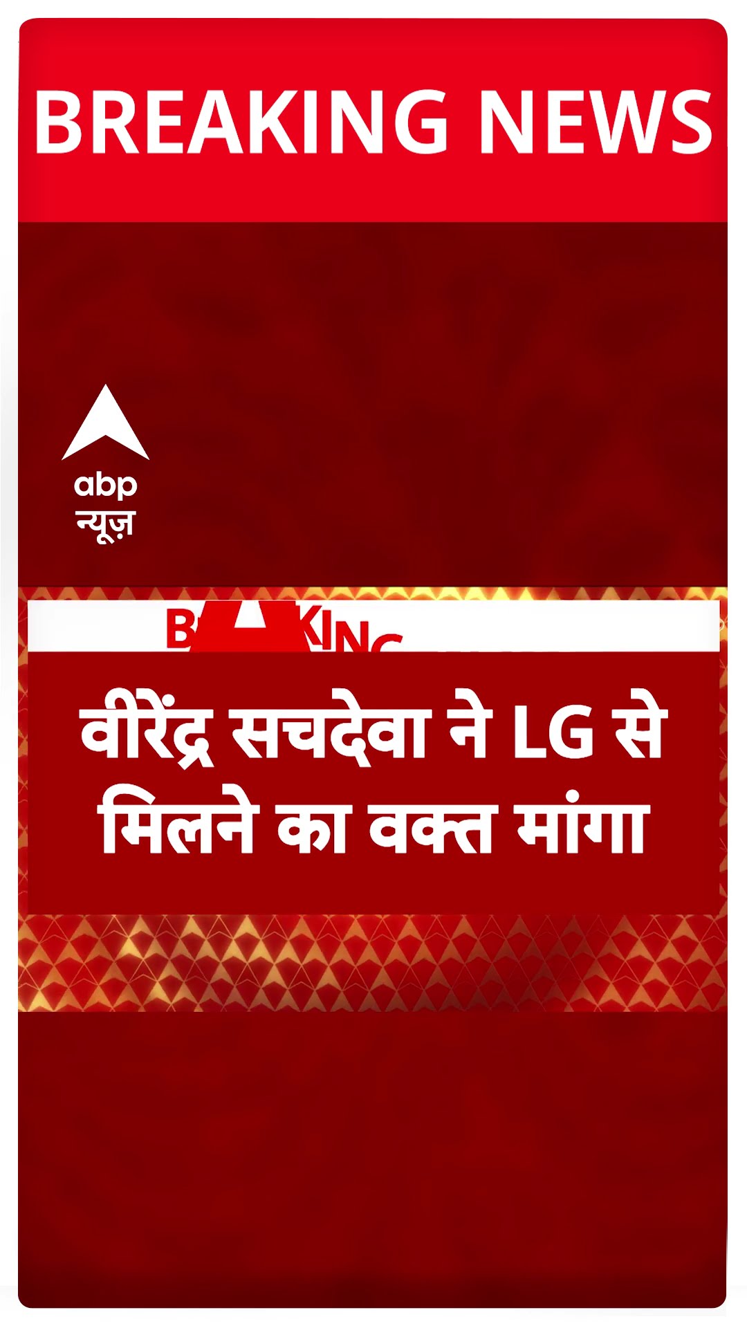 Breaking News: दिल्ली में सीएम को लेकर हलचलें तेज | Delhi New CM | BJP | ABP Shorts