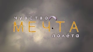 трейлер к фильму «Мечта. Чувство полёта»