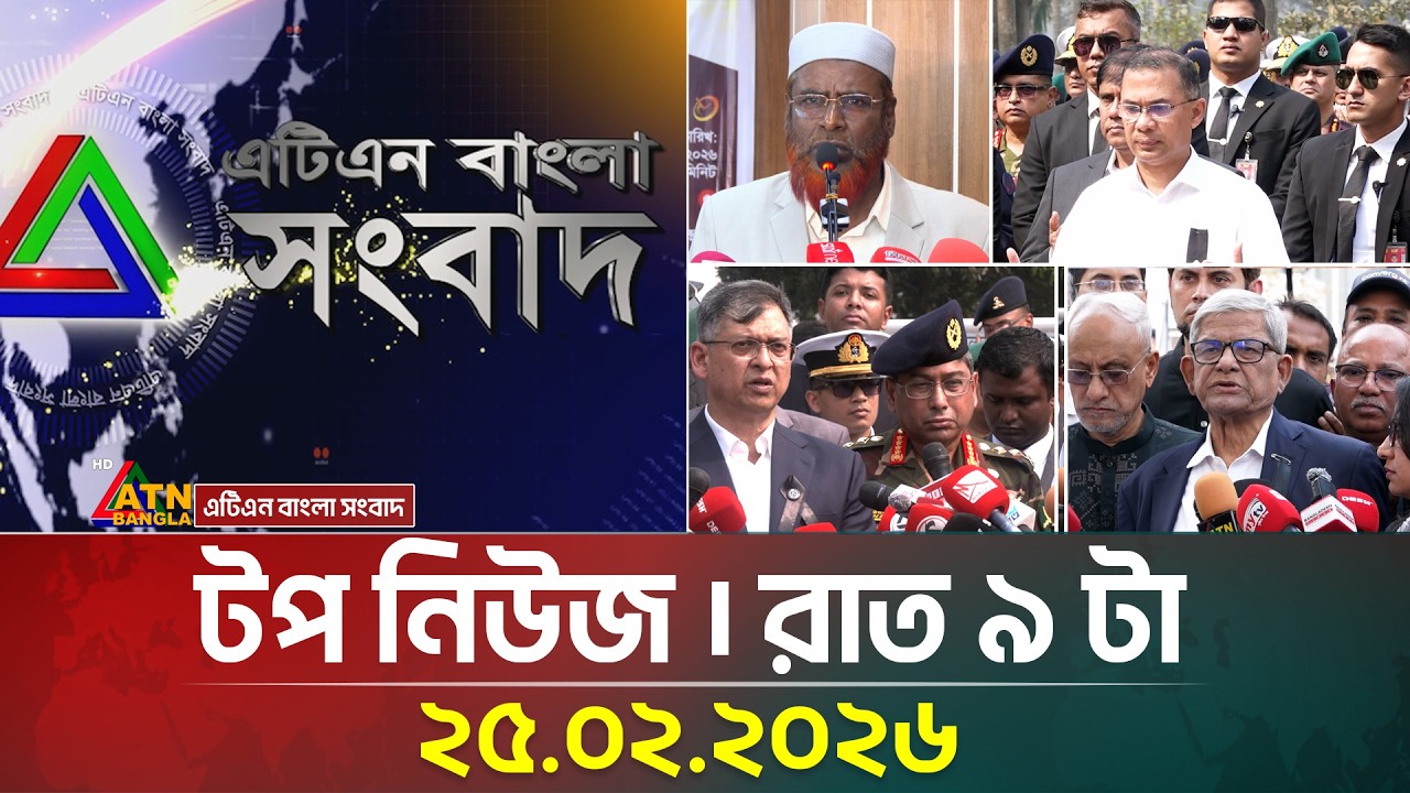 এটিএন বাংলার টপ নিউজ । রাত ৯ টা । 25.02.2026 | Top News | Today News | ATN Bangla News