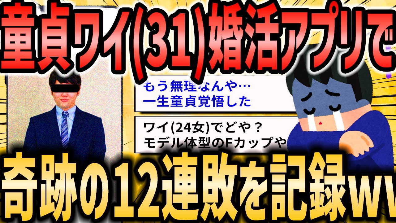 【2ch恋活婚活スレ】童貞ワイ（31）婚活アプリを3ヶ月頑張ってみたけど、奇跡の12連敗を記録するw【ゆっくり解説】