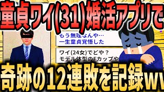 【2ch恋活婚活スレ】童貞ワイ（31）婚活アプリを3ヶ月頑張ってみたけど、奇跡の12連敗を記録するw【ゆっくり解説】
