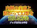 【必ずご覧ください】幻想を超え、内側とつながる【ブッダ&内なる宇宙より】