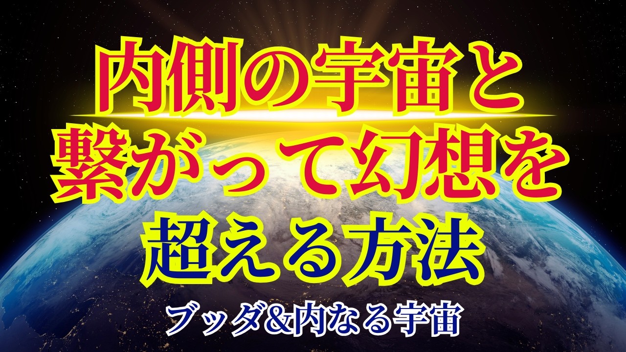 【必ずご覧ください】幻想を超え、内側とつながる【ブッダ&内なる宇宙より】