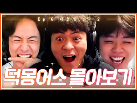 덕몽어스 몰아보기 EP.6│<strong>내동생</strong> 1과 2