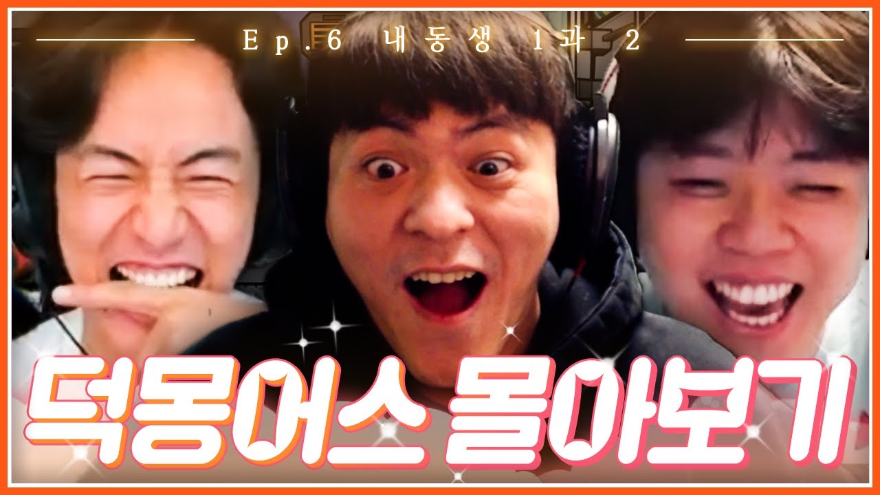 덕몽어스 몰아보기 EP.6│내동생 1과 2