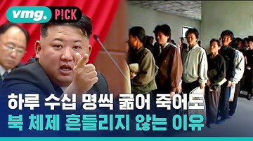 하루 수십 명씩 굶어 죽어도…북한 체제 흔들리지 않는 이유 / 비머pick / 비디오머그