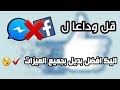 أفضل تطبيق بديل للفيسبوك و الماسنجر بميزات رهيبة ستندم أذا فاتك 