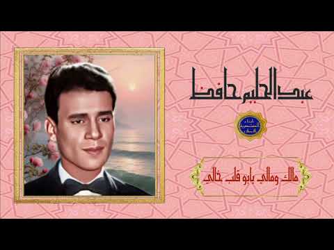 عبدالحليم حافظ مالك ومالي يابو قلب خالي 