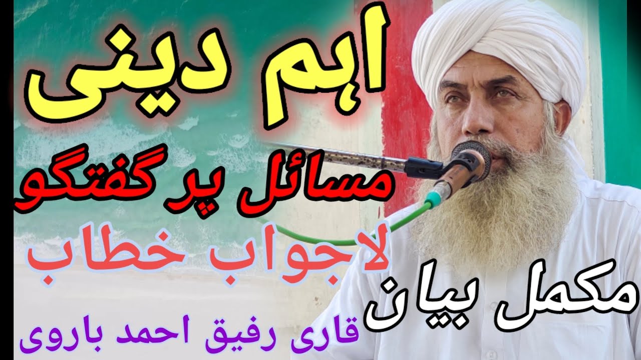اہم  دینی مسائل پر گفتگو|علامہ قاری رفیق احمد باروی|مکمل بیان