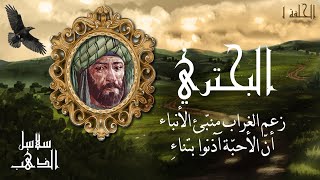 سلاسل الذهب 1: ديوان البحتري (حياته و أوّل قصيدة من ديوانه)