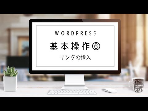 WordPressの基本操作（ブロックエディタ）：リンクの挿入