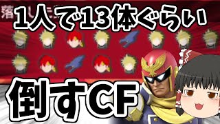 【スマブラSP】確実に友達なくす最強戦法！CFで大量撃墜してみた【ファルコンゆっくり実況part5】