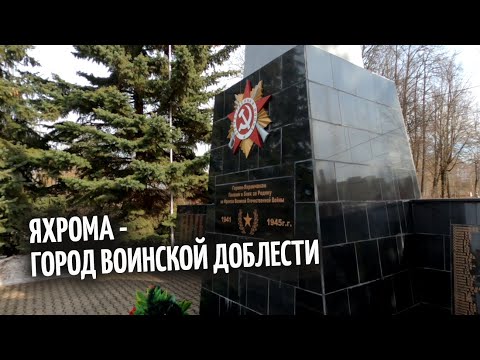 Яхрома - город Воинской доблести, но об этом почти никто не знает