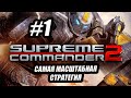 ОБОРОНА СТАНЦИИ СВЯЗИ #1 SUPREME COMMANDER 2