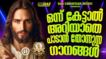 ജനമനസുകൾ ഏറ്റുപാടിയ സൂപ്പർഹിറ്റ് ക്രിസ്തീയ ഗാനങ്ങൾ!!|#evergreen |#superhits