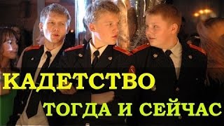 Как изменились актеры сериала "КАДЕТСТВО" Как изменились актеры сериала "КАДЕТСТВО"