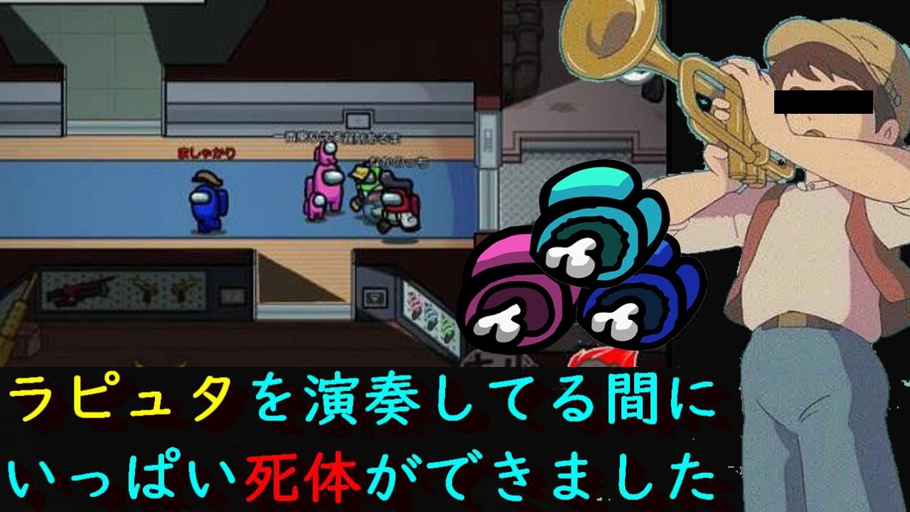 【Among Us】近くの人と喋れるAmongUsでラピュタの君をのせて演奏してる間にいっぱい死んでましたｗｗｗ【アマングアス】【アモングアス】