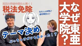 東亜大学院卒業生に聞く！税法免除のリアル座談会〜なぜ東亜大学院に？〜