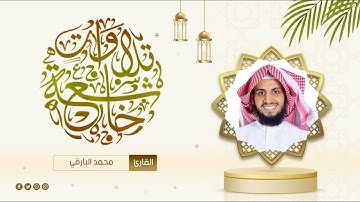 قلنا يانار كوني بردا وسلاما على إبراهيم | القارئ محمد زاهر البارقي