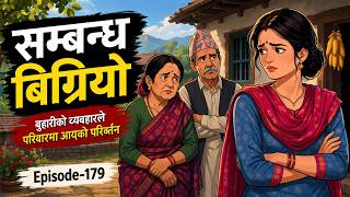 उताउली बुहारीले सासू-ससुराको इज्जत डुबाइन्… Episode-179 #sasubuhari #folkstories #folktales #story