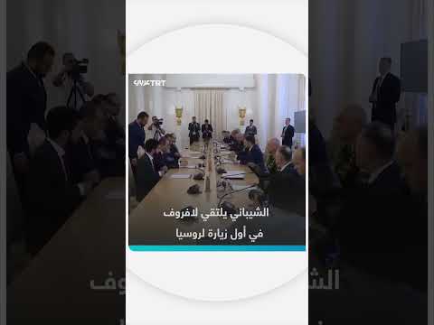 لافروف وشيباني يبحثان العلاقات الثنائية في موسكو