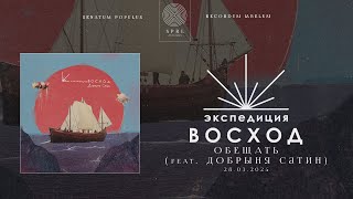 Экспедиция Восход, Добрыня Сатин  — Обещать (Полный трек, 2024)