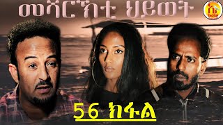 EriZara - መሻርኽቲ ህይወት 56 ክፋል - Episode 56 || New Eritrean Series Film 2020 By Salih Seid Rzkey (Raja)