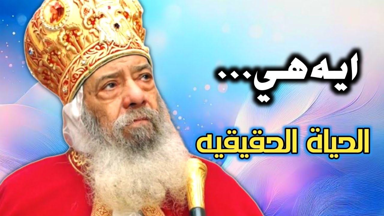 كيف تتمتع بالحياة ؟ عظة مؤثره للبابا شنوده الثالث