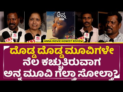 ದೊಡ್ಡ ದೊಡ್ಡ ಮೂವಿಗಳೇ ನೆಲ ಕಚ್ಚುತಿರುವಾಗ ಅನ್ನ ಮೂವಿ ಗೆಲ್ತಾ ಸೋಲ್ತಾ?| Anna Movie Honest Public Review |SStv ದೊಡ್ಡ ದೊಡ್ಡ ಮೂವಿಗಳೇ ನೆಲ ಕಚ್ಚುತಿರುವಾಗ ಅನ್ನ ಮೂವಿ ಗೆಲ್ತಾ ಸೋಲ್ತಾ?| Anna Movie Honest Public Review |SStv