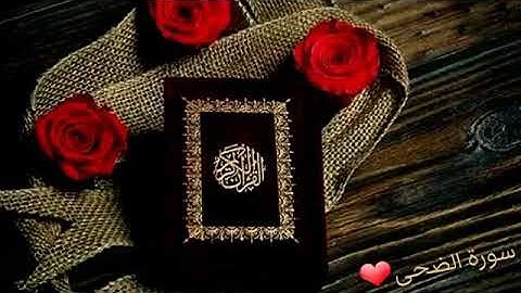 😥😥 أرح سمعك سورة الضحى