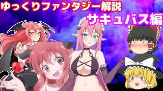 【ゆっくり解説】ファンタジー悪魔サキュバスについてざっくり解説【歴史】