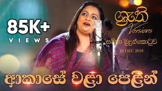 Miniatura de vídeo de "Akase Wala Pelin - Shruthi with Samitha | ආකාසේ වළා පෙළින් - ශ්‍රැති එක්ක සමිතා"