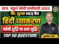 HINDI: Rajasthan 4rth Grade Exams 2025 | Shabd Shuddhi-Vartni Shuddhi (शब्द शुद्धि-वर्तनी शुद्धि)