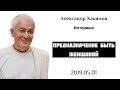 Александр Хакимов -  2019.05.01, Интервью.Предназначение быть Женщиной.