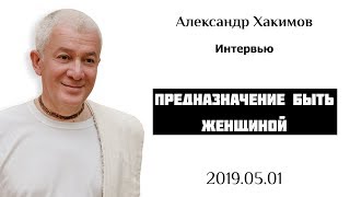 Предназначение быть Женщиной - Александр Хакимов