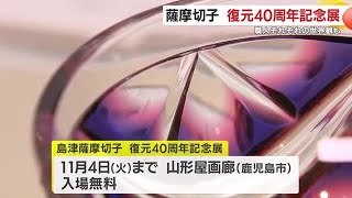 Satsuma Kiriko: 40th Anniversary of Restoration Exhibition: The Individuality of Each Craftsman S...