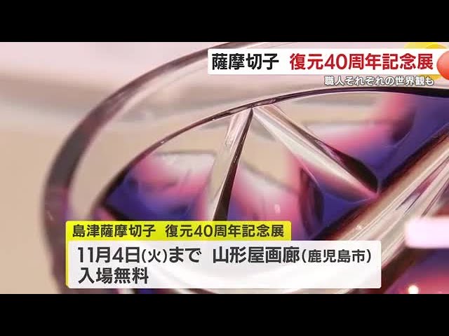 Satsuma Kiriko: 40th Anniversary of Restoration Exhibition: The