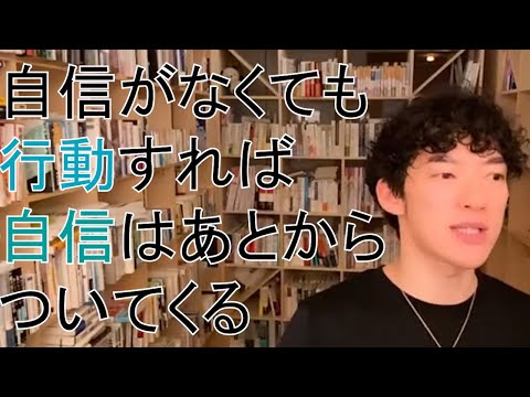 【DaiGo】自信がなくても行動すれば自信はあとからついてくる（切り抜き）