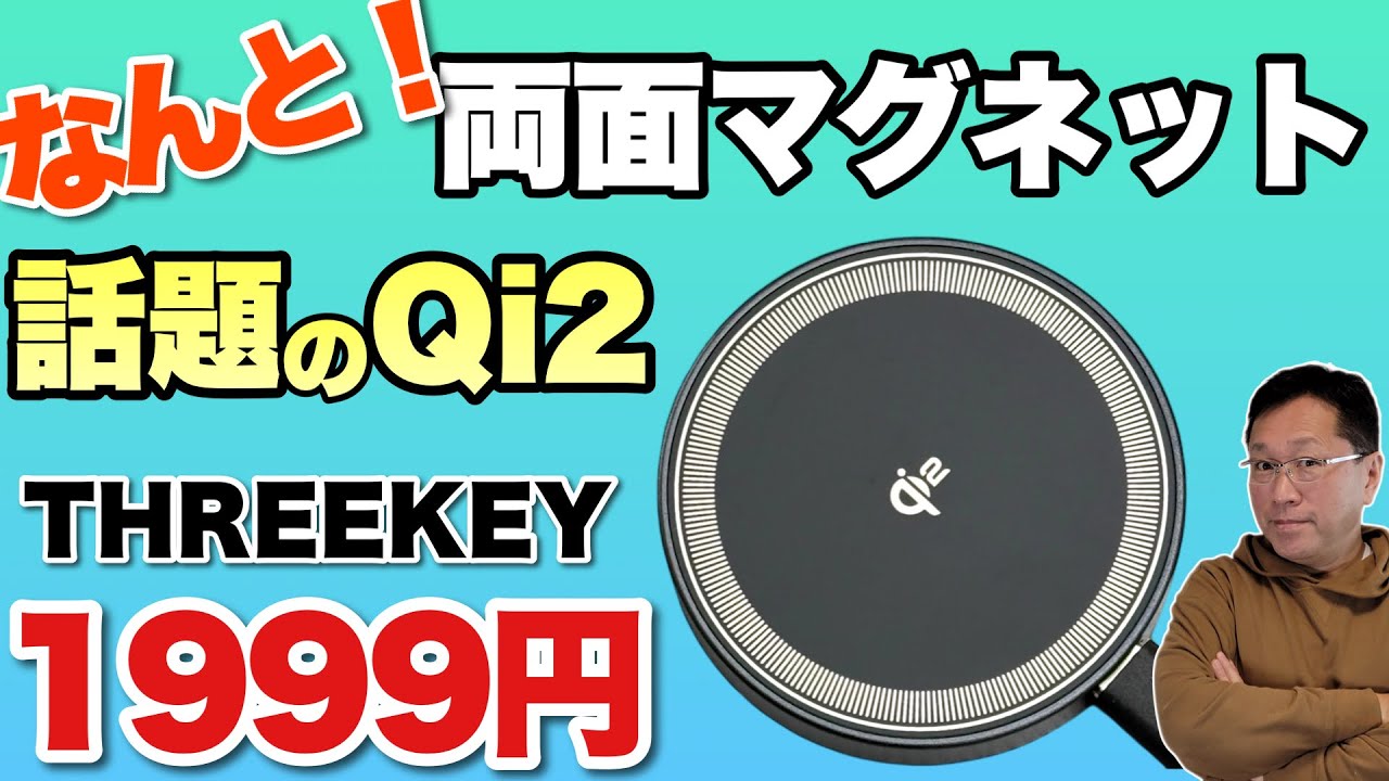 コスパいい】これはアイディア！両面磁石の「THREEKEY ワイヤレス充電 