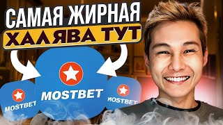 🔥 СЕКРЕТНЫЕ БОНУСЫ - ЗАБИРАЙ ПРОМО И ПОЛУЧАЙ БАБКИ :: Казино Mostbet :: Выигрыш :: Халява