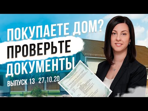 КАКИЕ ДОКУМЕНТЫ НУЖНО ПРОВЕРИТЬ перед покупкой дома с участком? | ЭКО ПАРК