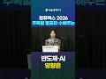'컴퓨텍스2026' 주목할 발표와 수혜주는