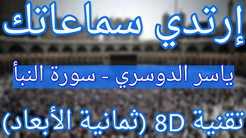 (الشيخ ياسر الدوسري - سورة النبأ (تلاوة ثمانية الأبعاد | Yasser Al Dossari - Surah Nabaa (8D QURAN)